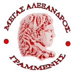 megas-alexandros-grammenis