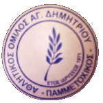 ao-agiou-dimitriou-pammetoxikos