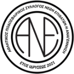 anagennisi-neon-epivaton