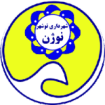 shahrdari-nowshahr
